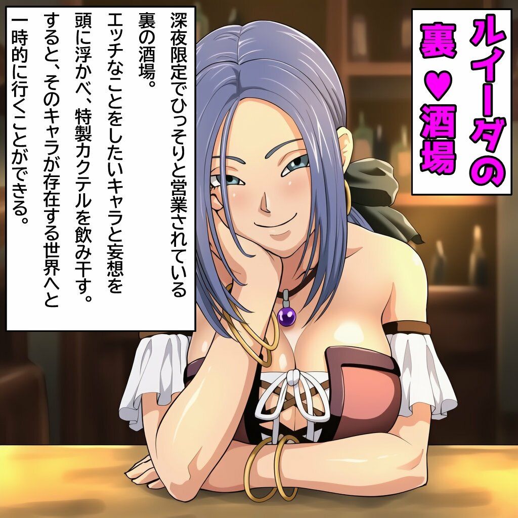 ルイーダの裏（ハート）酒場  ゼシカ編 画像1