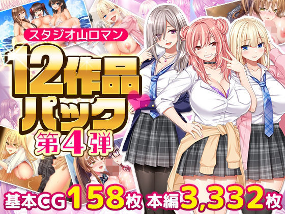 スタジオ山ロマン12作品パック第4弾 タイトル画像