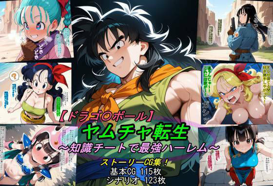 【ドラゴ〇ボール】ヤムチャ転生〜知識チートで最強ハーレム〜【魔術師プロトン2D】