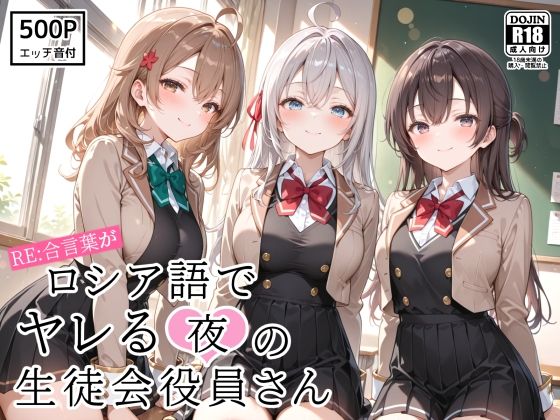 RE:合言葉がロシア語でヤレる〜夜の〜生徒会役員さん【裏クエスト】