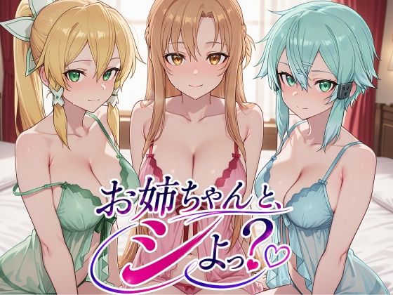 お姉ちゃんと、シよっ？-SAO編-