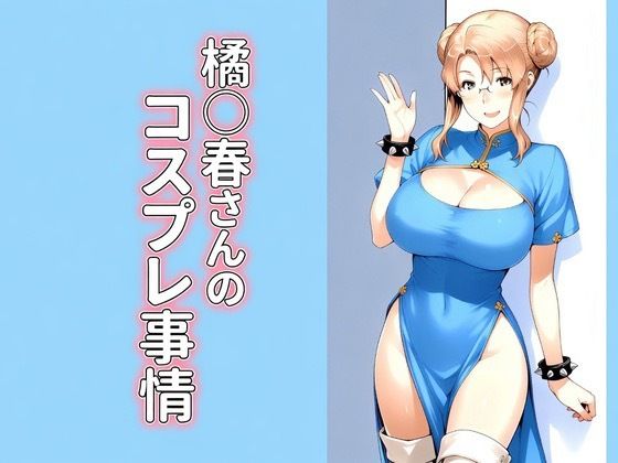 FANZA_橘◯春さんのコスプレ事情
