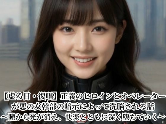 【無料エロ漫画】d_797901 【虚ろ目・復唱】正義のヒロインとオペレーターが悪の女幹部の暗示によって洗脳される話〜瞳から光が消え、快楽とともに深く堕ちていく〜(悪堕ち研究員)