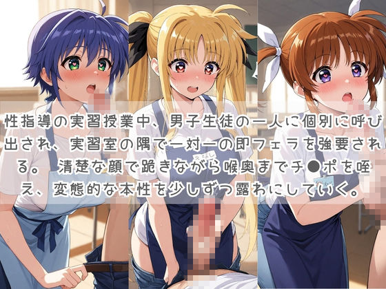 生徒たちの搾精パトロール係 〜先生を見つけたら即抜きサービス〜 魔〇少女リリカルなのは 画像3