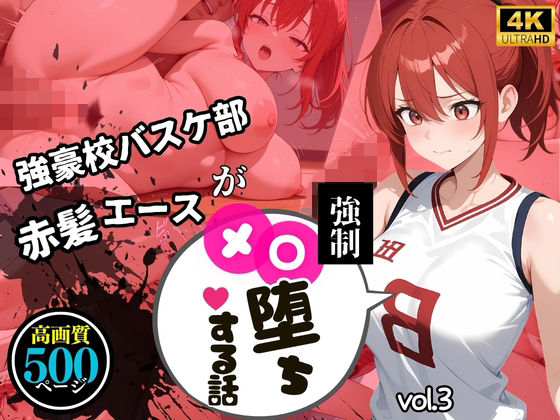 【中出し連発・500枚】強豪校バスケ部赤髪エースが強●メス堕ちする話【シリーズ第3弾】