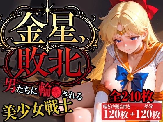 金星、敗北〜男たちに輪〇される美少女戦士〜【台詞＆擬音入り】