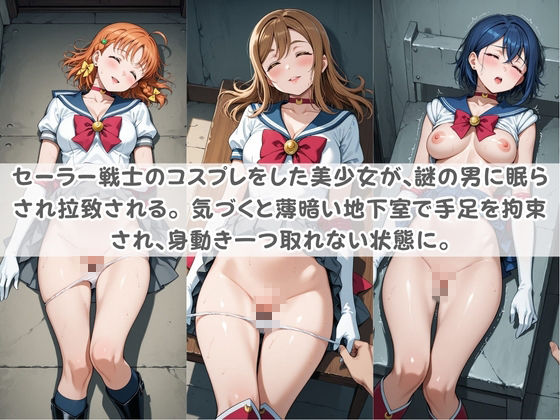 セ〇ラー戦士コスパコ拘束 〜変身ヒロイン快楽に染まり悪堕ち〜 ラ〇ライブ！ 画像1