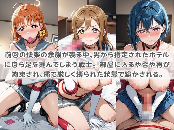 セ〇ラー戦士コスパコ拘束 〜変身ヒロイン快楽に染まり悪堕ち〜 ラ〇ライブ！ 画像2