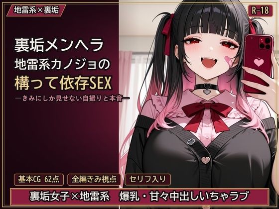 裏垢メンヘラ地雷系カノジョの構って依存SEX ―きみにしか見せない自撮りと本音―
