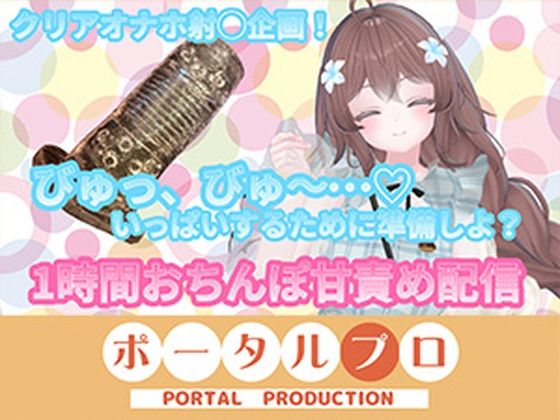 ポータルプロ❤【フルトラChilloutVR】明日のお射精のために、おちんぽ1時間甘々責め！ 井栗まろん｜評価
