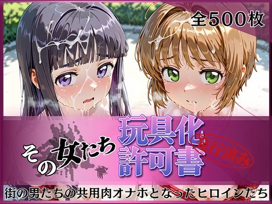 その女たち、玩具化許可証発行済み -街の男たちの共用肉オナホとなったヒロインたち- さくら＆ともよ編【みんなの陥落街】