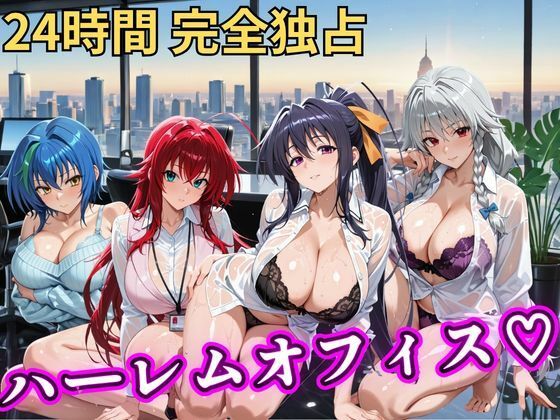 朝から晩までハーレムオフィス 【ハイスクールD×D】【むちふわ生体研究所】