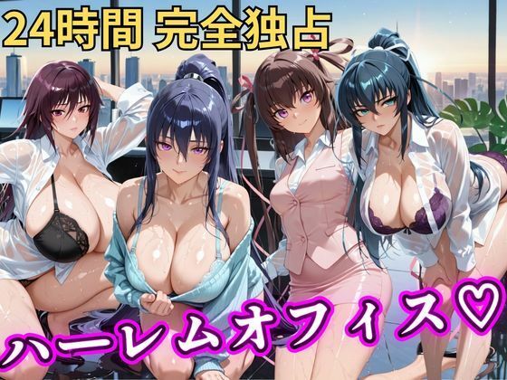 朝から晩までハーレムオフィス 【対○忍】【むちふわ生体研究所】