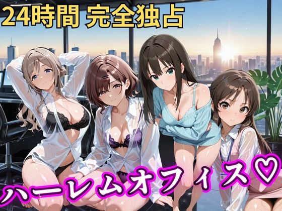 朝から晩までハーレムオフィス 【ア○マス】【むちふわ生体研究所】