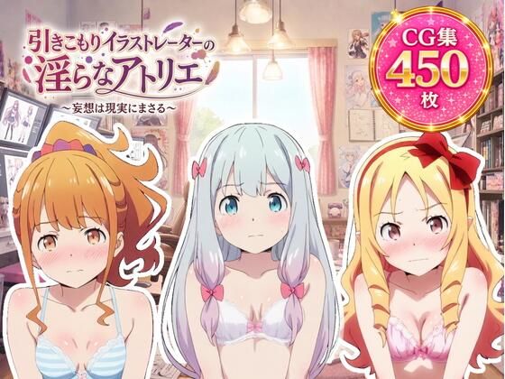 引きこもりイラストレーターの淫らなアトリエ【ZACK販売所】
