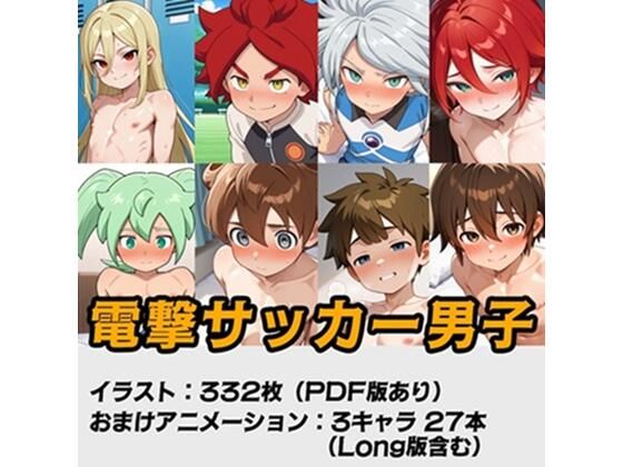 電撃サッカー男子
