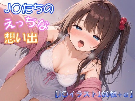 J〇たちのえっちな想い出【J〇イラスト集100枚＋α】
