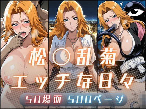 松〇乱菊のエッチな日々【サヤクリエイト】