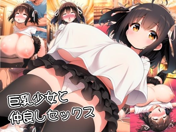 巨乳少女と仲良しセックス