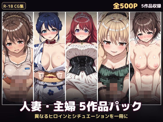 【500P・セット作品】人妻・主婦5作品パック:異なるヒロインとシチュエーションを一冊に【ハイパー研究所】