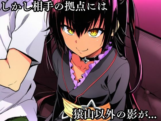 猿山の逆襲8 〜こんなにヒロインがいるなら1人くらい寝取ってもいいよな？〜 画像2