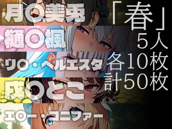 イヤな顔してるライバーに外でおしっこさせたいCG集春夏秋冬の作品画像 1