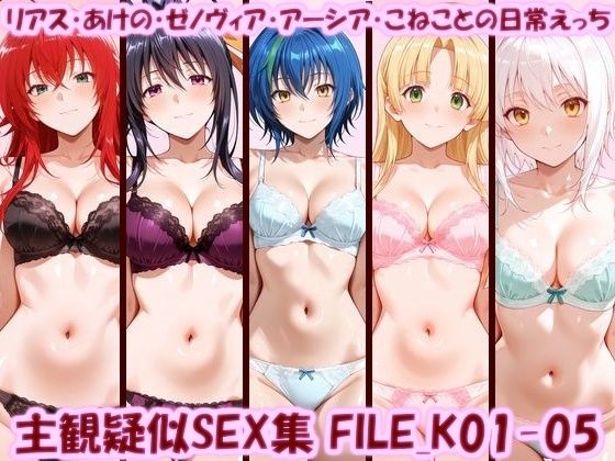 主観疑似SEX集 FILE_K01-05 リアス・あけの・ゼノヴィア・アーシア・こねことの日常えっち【美乳淫】