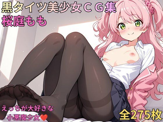黒タイツ美少女CG集_桜庭もも_えっちが大好きな小悪魔少女（はぁと）