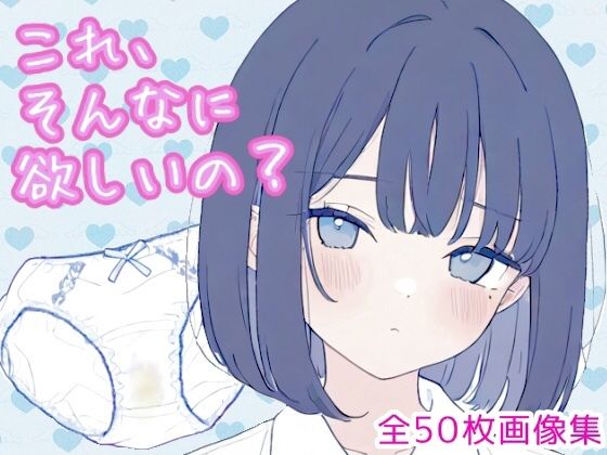 これ、そんなに欲しいの？（黒髪ボブカットちゃん編）