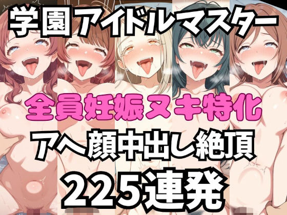 アイドルだってチンポが好き！学園ア〇ドルマスター編【アへ顔フィニッシュシーン特化 総枚数250枚】の表紙