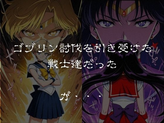 ゴブリンスレイブ セーラー◯ーン 天王は◯か・火野◯イ編1