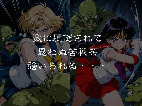 ゴブリンスレイブ セーラー◯ーン 天王は◯か・火野◯イ編2