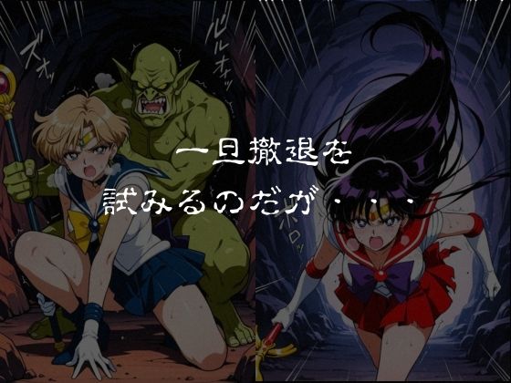 ゴブリンスレイブ セーラー◯ーン 天王は◯か・火野◯イ編3
