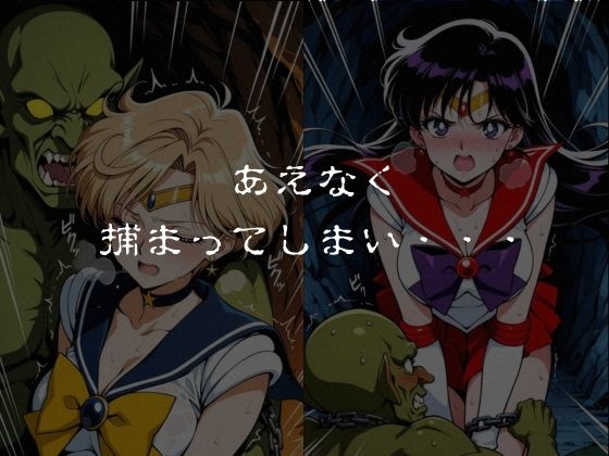 ゴブリンスレイブ セーラー◯ーン 天王は◯か・火野◯イ編4