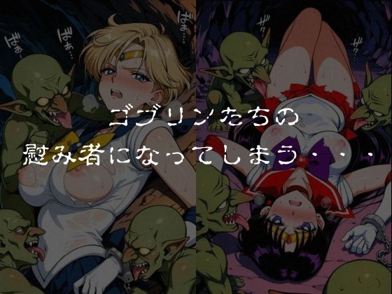 ゴブリンスレイブ セーラー◯ーン 天王は◯か・火野◯イ編5