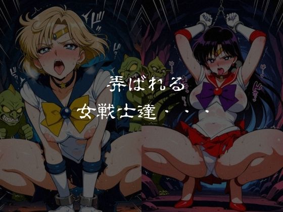 ゴブリンスレイブ セーラー◯ーン 天王は◯か・火野◯イ編6