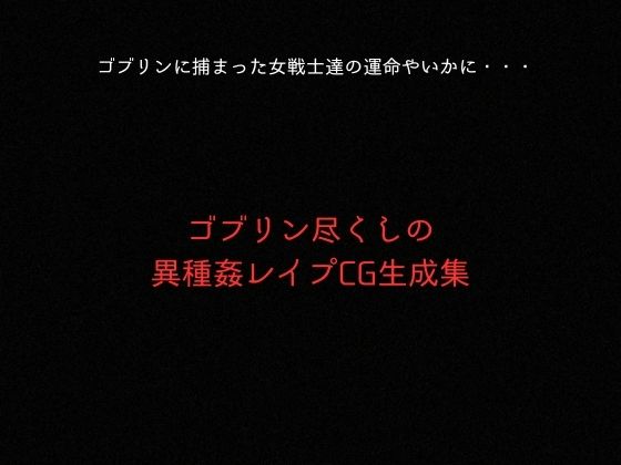 ゴブリンスレイブ セーラー◯ーン 天王は◯か・火野◯イ編9