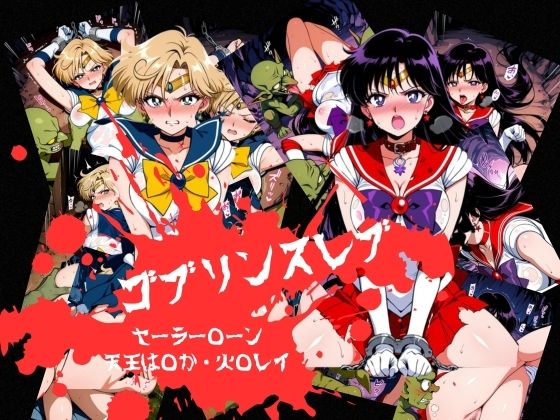ゴブリンスレイブ  セーラー◯ーン  天王は◯か・火野◯イ編【おかず帝国】