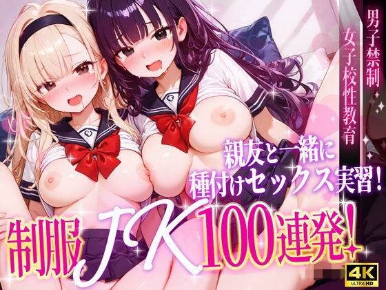【4K神画質】親友と一緒に種付けセックス実習!制服JK100連発!【40分】