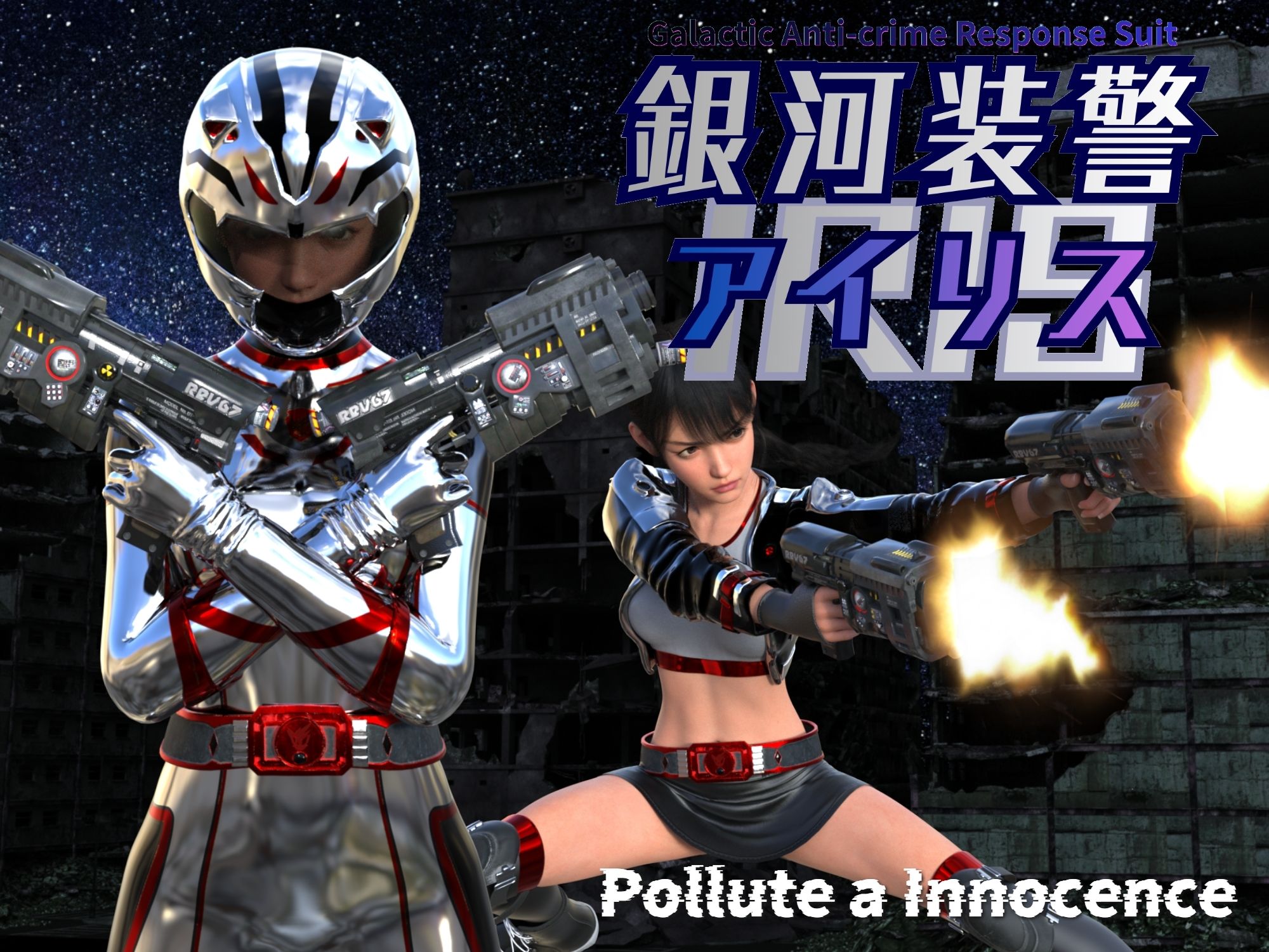 銀河装警アイリス_2