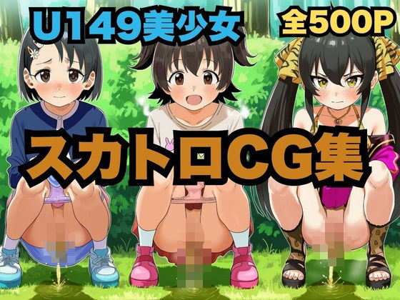 U149スカトロCG集 2
