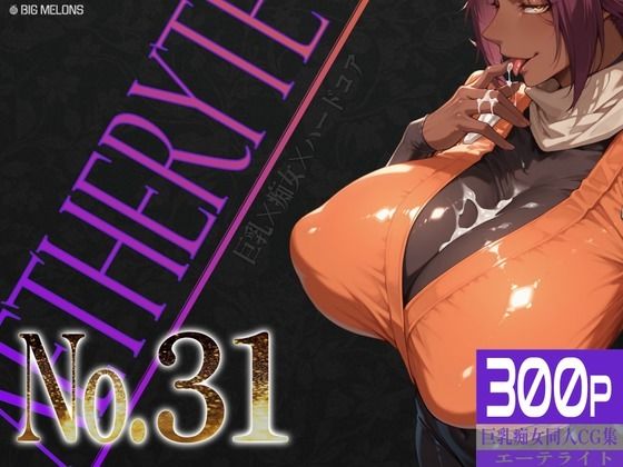 巨乳痴女同人CG集 エーテライト No.31 (びっくめろん) ｜ (d_798168)
