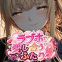 ラブホで愛し合うふたり 椎◯真昼