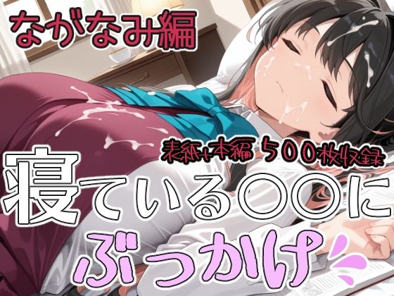 寝ている○○にぶっかけ ながなみ編