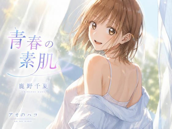 青春の素肌【LumiArt Studio】