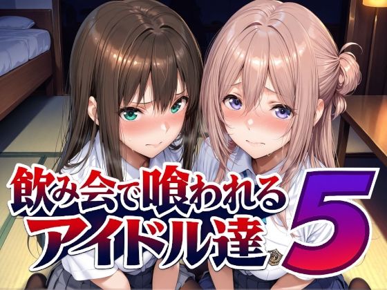 飲み会で喰われるアイドル達5 タイトル画像