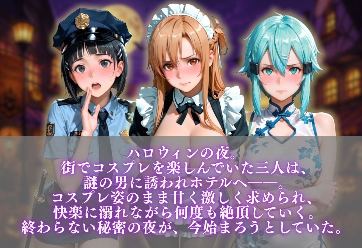 ハロウィンコスプレ発情ハーレム 〜4種類のコスプレで始まる淫らな夜〜Vol.41