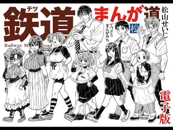 鉄道まんが道 電子版