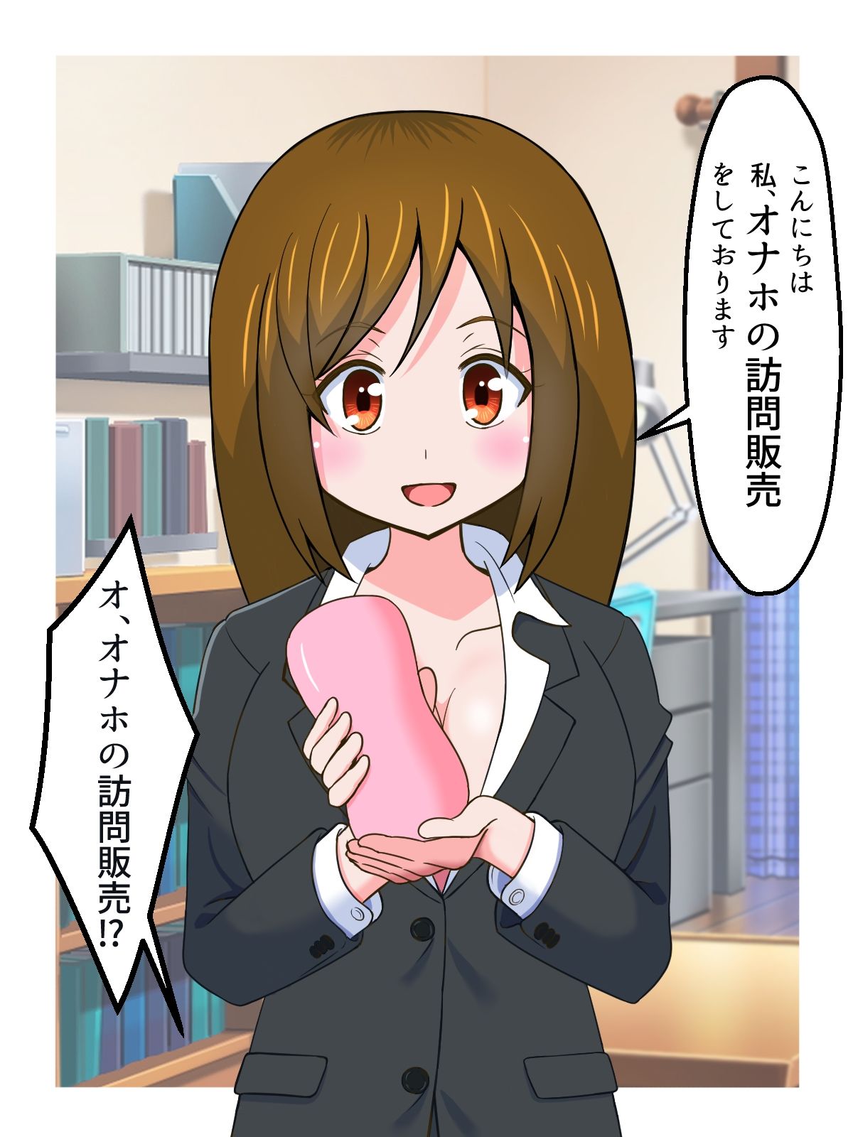 オナホ訪問販売員のお姉さんに搾り取られる話 画像1