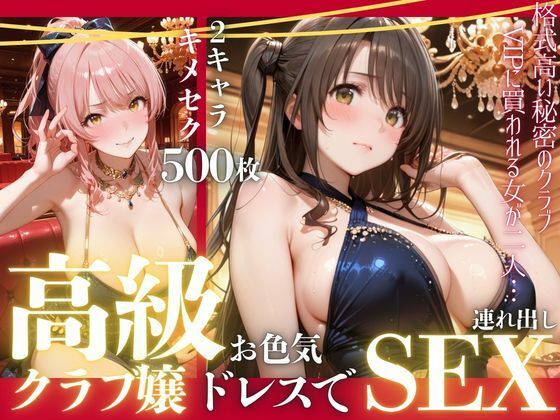 憧れのアイドルが高級クラブのホステスに！？〜媚薬でキマる限界ピストン〜Vol.4【九条斬之助】